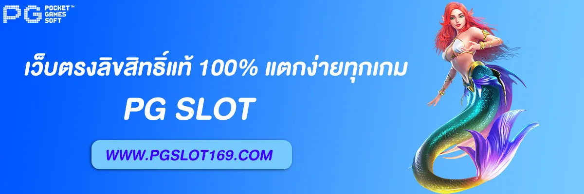 เว็บสล็อตแท้