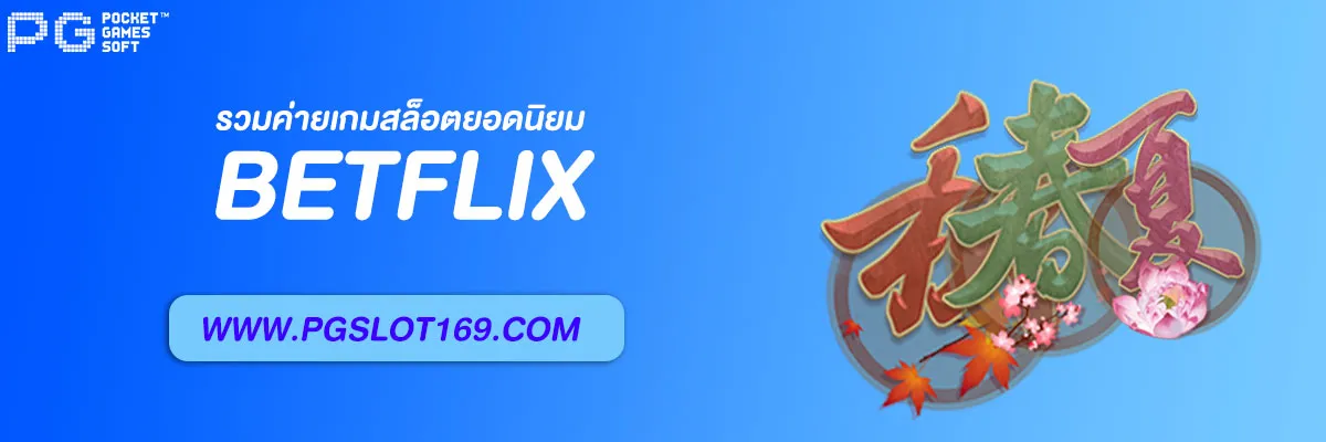 เว็บ Betflix
