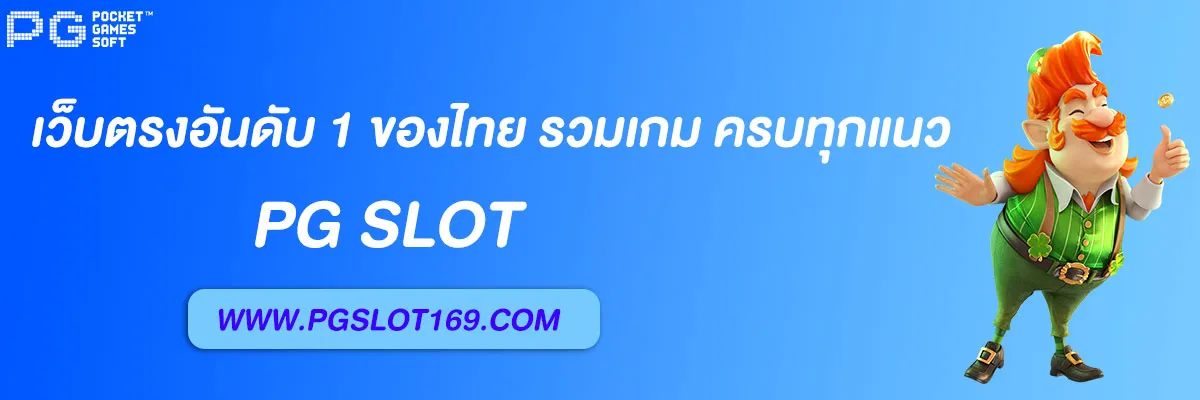 เว็บสล็อตpg99
