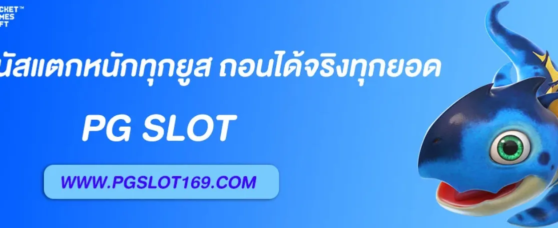 สล็อตpg เว็บ ตรง เล่นง่าย โบนัสแตกหนักทุกยูส ถอนได้จริงทุกยอด – พร้อมทางเข้า ออลสล็อต & พีจีสล็อต
