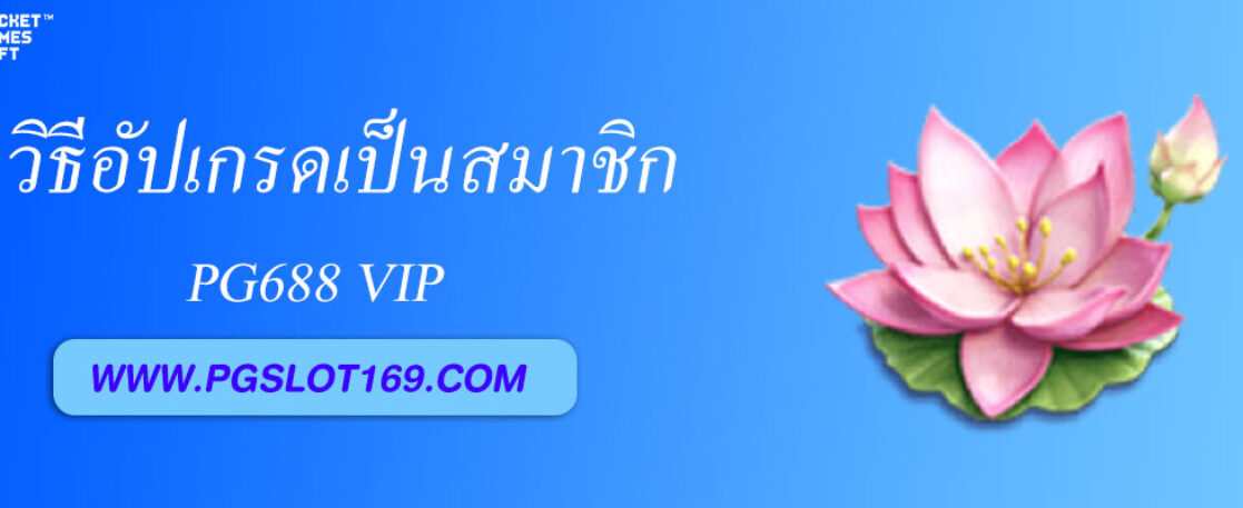 วิธีอัปเกรดเป็นสมาชิก pg688 vip