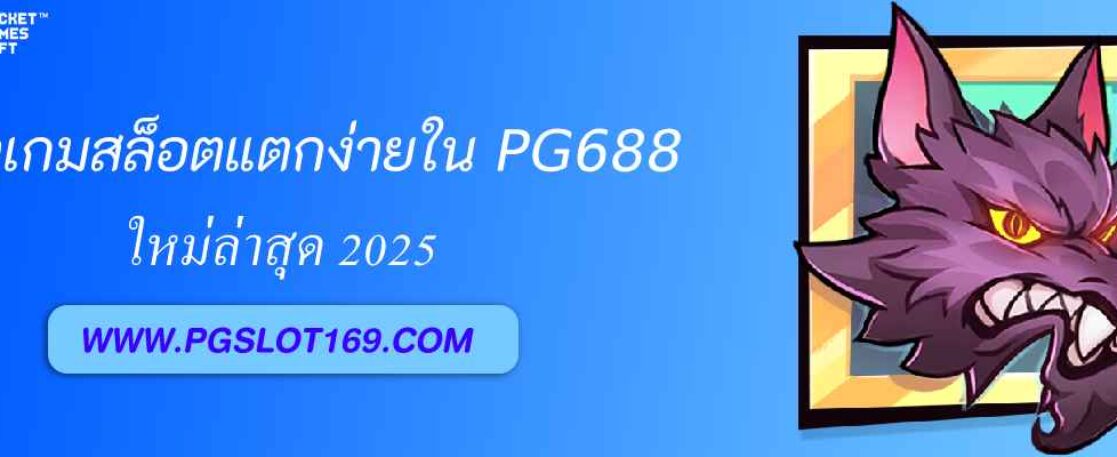 รีวิวเกมสล็อตแตกง่ายใน pg688 login