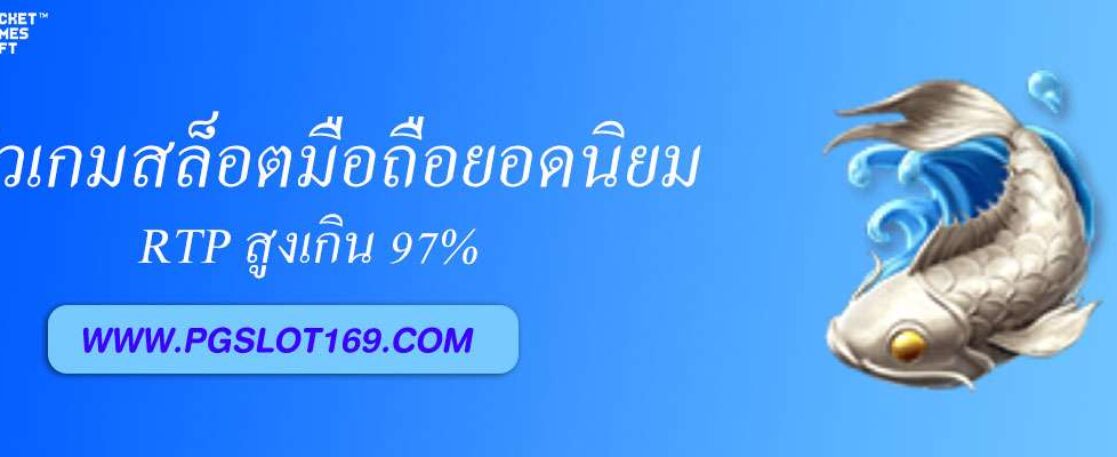 pg688 th รีวิวเกมสล็อตมือถือยอดนิยม