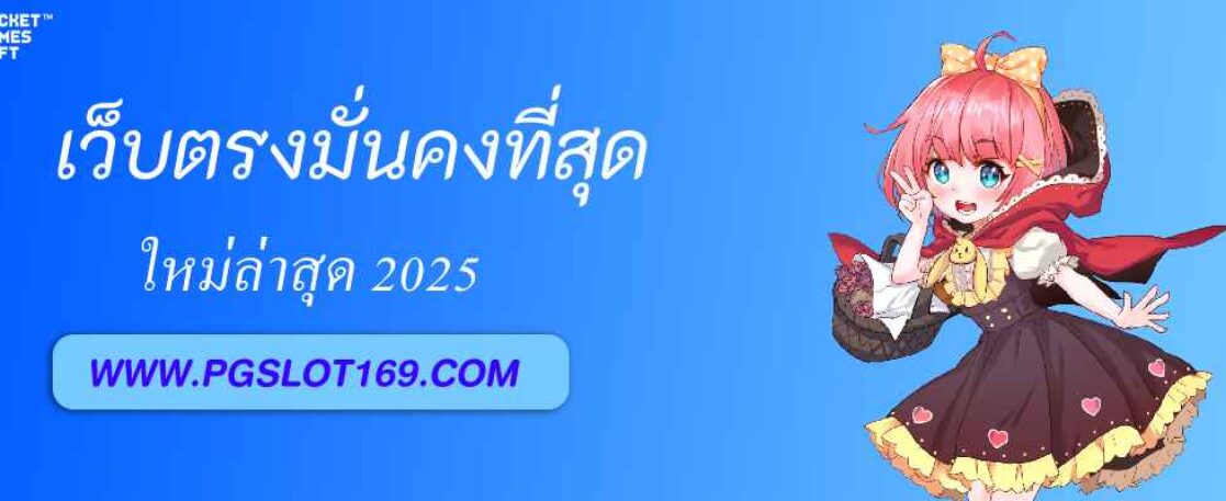 okvip pg688 เว็บตรงมั่นคงที่สุด รวมทุกเกมเดิมพันในที่เดียว