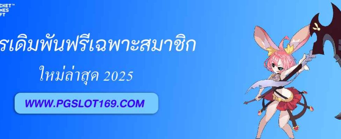 แจกสูตรเดิมพันฟรีเฉพาะสมาชิก pg688 th