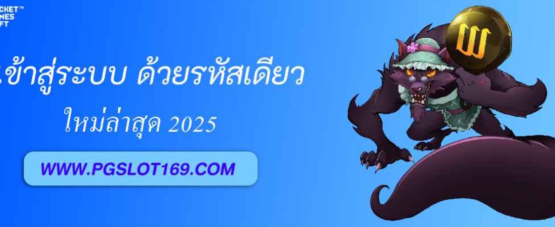 pg333 เข้าสู่ระบบ ด้วยรหัสเดียว เล่นได้ทุกค่าย