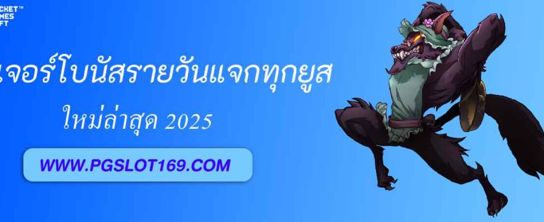 ฟีเจอร์โบนัสรายวัน pglucky88 แจกทุกยูส