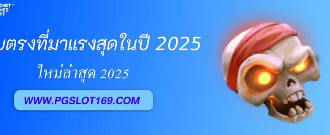 pglucky88 เว็บตรงที่มาแรงสุดในปี 2025