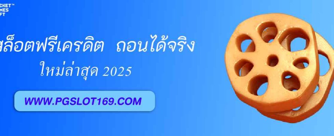 สล็อตฟรีเครดิตล่าสุด 2025 รับง่าย pg688 th ถอนได้จริง