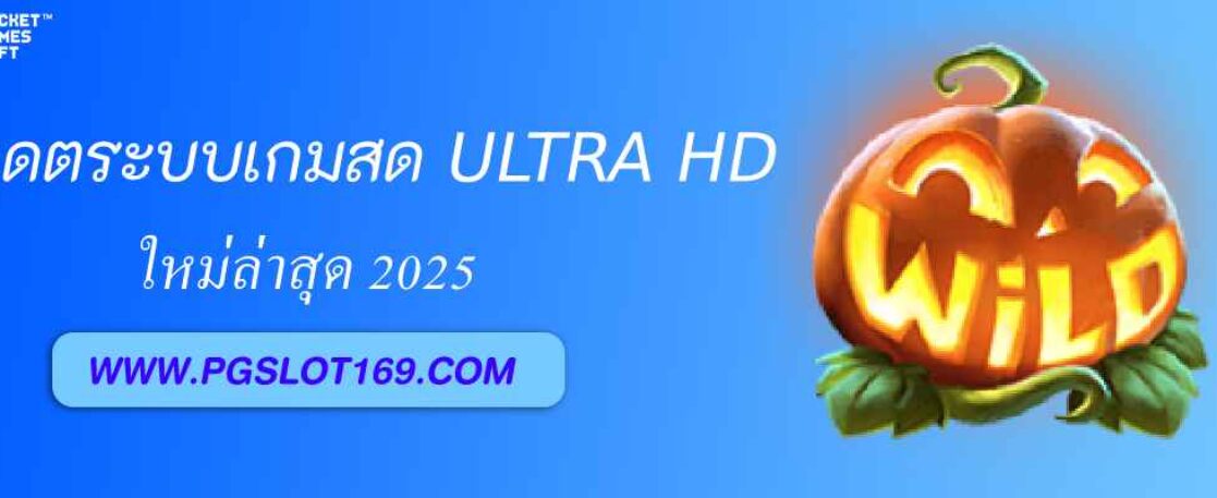 pg lucky club อัปเดตระบบเกมสดแบบ Ultra HD