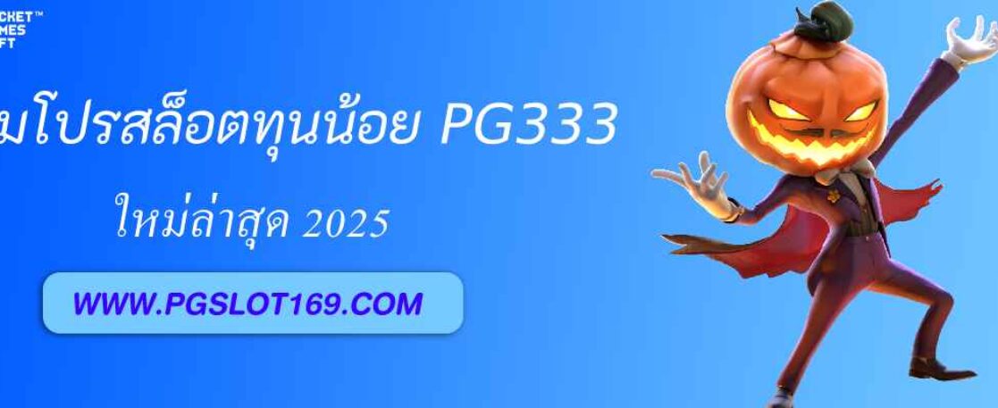 รวมโปรสล็อตทุนน้อย pg333 ล่าสุด