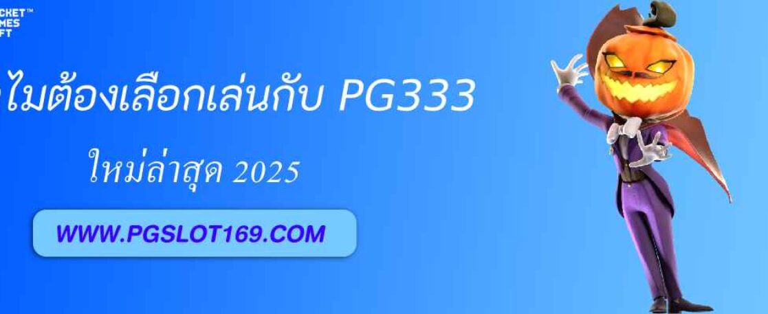 ทำไมต้องเลือกเล่นกับ pg333 tv