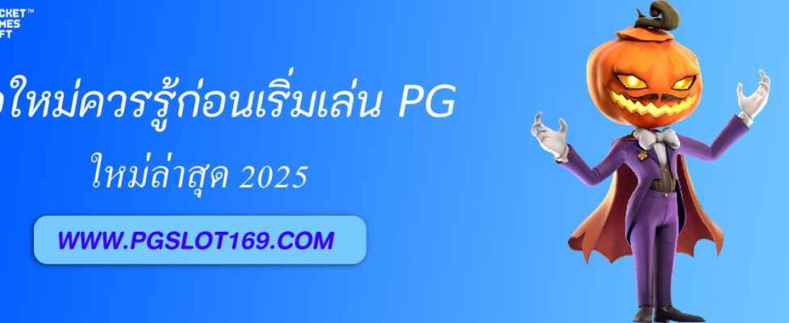 มือใหม่ควรรู้ก่อนเริ่มเล่น pgrun888