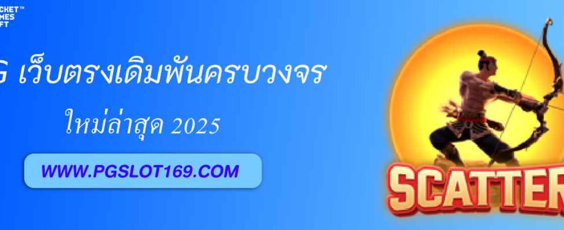 pg688 login เว็บตรงเดิมพันครบวงจร