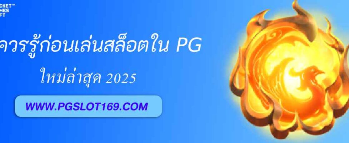 ข้อควรรู้ก่อนเล่นสล็อตใน pg688 com