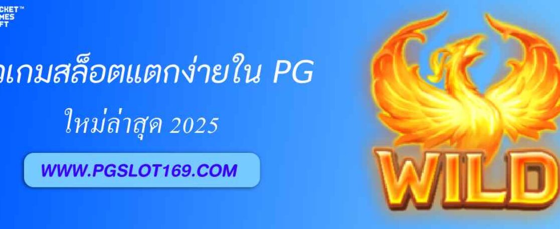 รีวิวเกมสล็อตแตกง่ายใน pg thailand