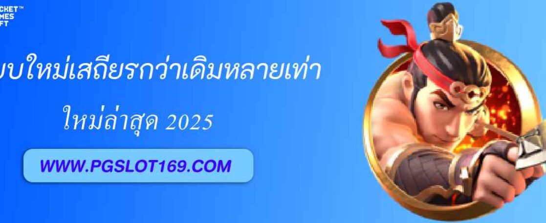 ระบบใหม่ pg688 vip เสถียรกว่าเดิมหลายเท่า