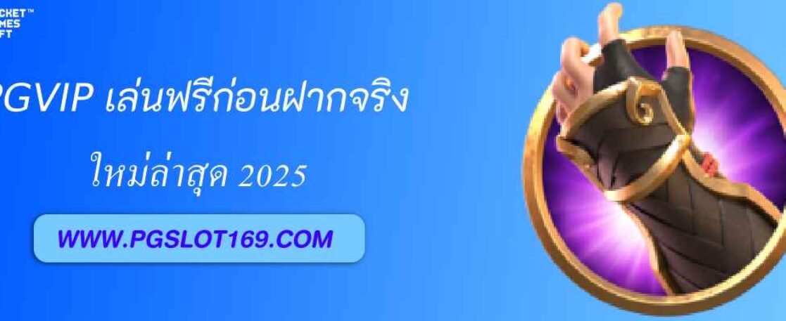 pg68811. vip เล่นฟรีก่อนฝากจริง