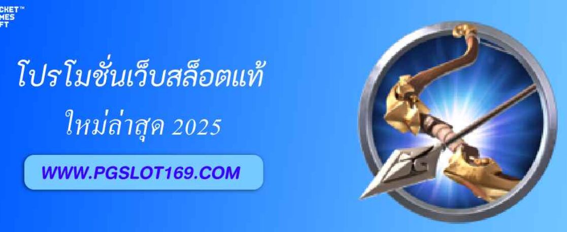 โปรโมชั่นเว็บสล็อตแท้ จาก pgslot168