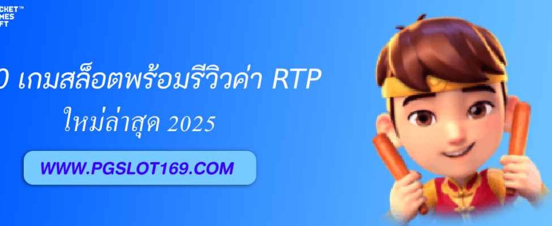 10 เกมสล็อต pgslot168 2025พร้อมรีวิวค่า RTP
