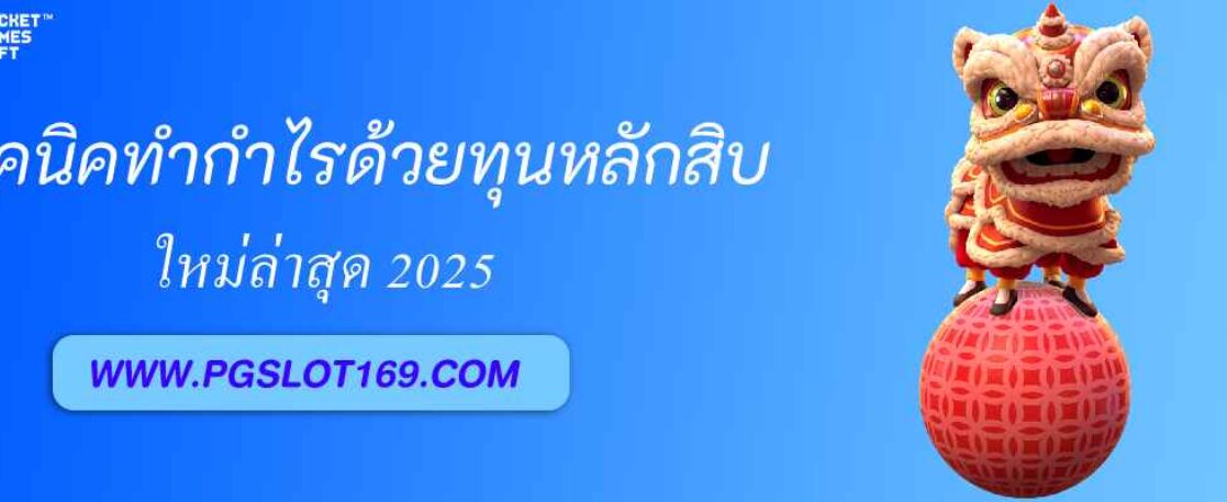เทคนิคทำกำไรจากสล็อต pgxo888 ด้วยทุนหลักสิบ