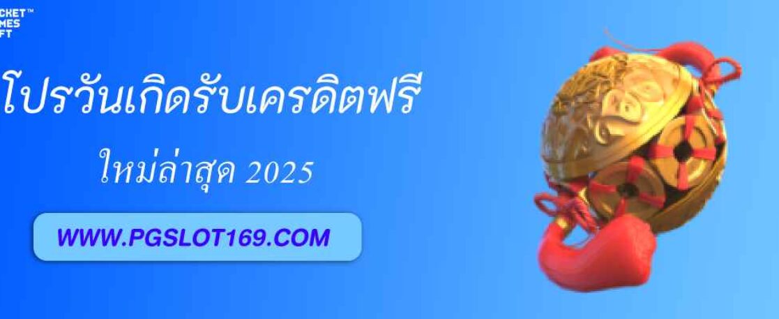 โปรวันเกิดจาก pgslot168  รับเครดิตฟรีสูงสุด 1,000 บาท