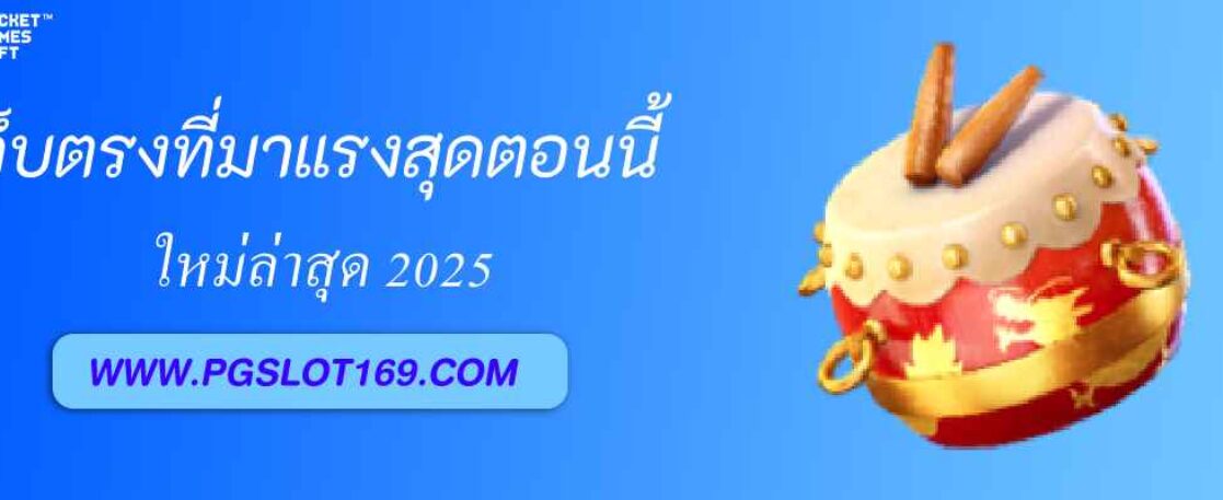 pgslotceo เว็บตรงที่มาแรงสุดในปี 2025