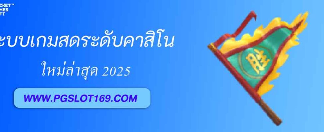 pgslot auto ระบบเกมสดแบบสมจริงระดับคาสิโนจริง
