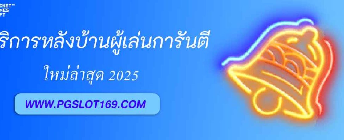 รีวิวบริการหลังบ้านของ pgslot99 ที่ผู้เล่นการันตี