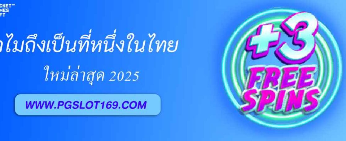 ทำไม pgslot88 asia ถึงเป็นที่หนึ่งในไทย