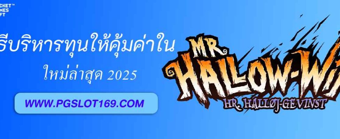 วิธีบริหารทุนให้คุ้มใน pg888th. bet