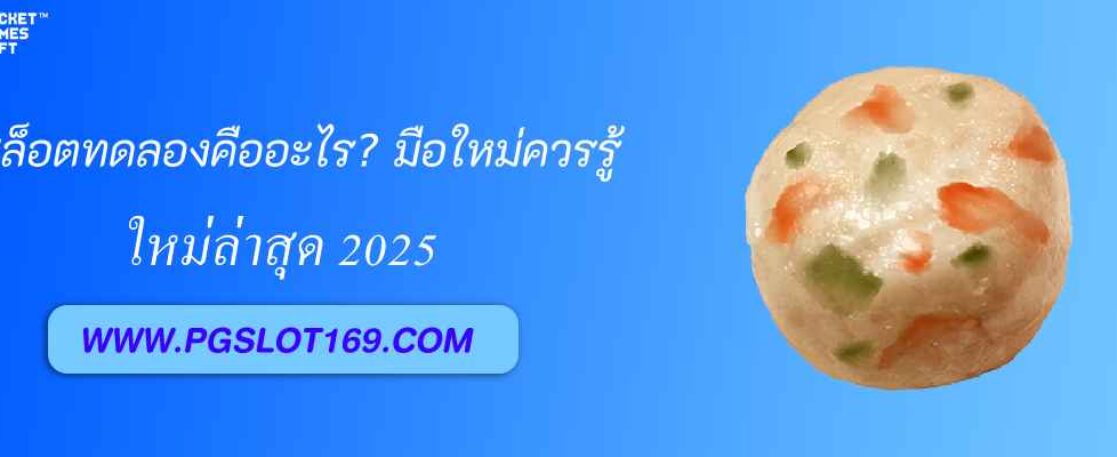 เว็บสล็อตทดลอง pg 688 สล็อต คืออะไร? มือใหม่ควรรู้