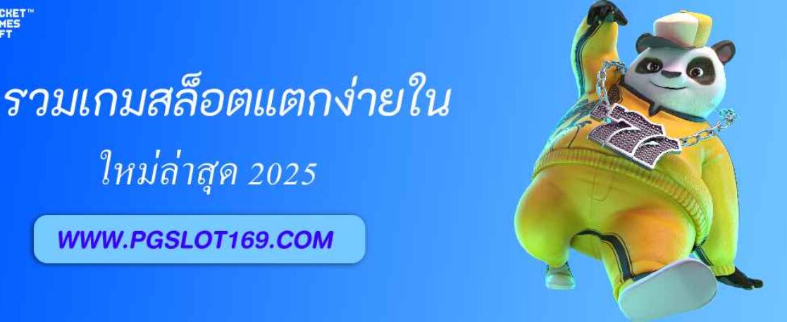 รวมเกมสล็อตแตกง่ายใน pg 688 slot ที่นักปั่นห้ามพลาด