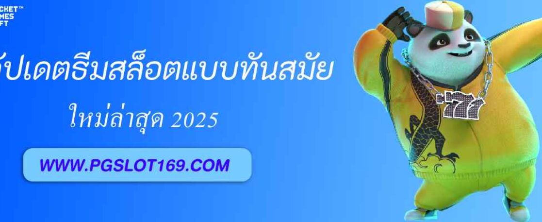 อัปเดตธีมสล็อตใหม่ล่าสุดที่ pg688 ok ก่อนใคร