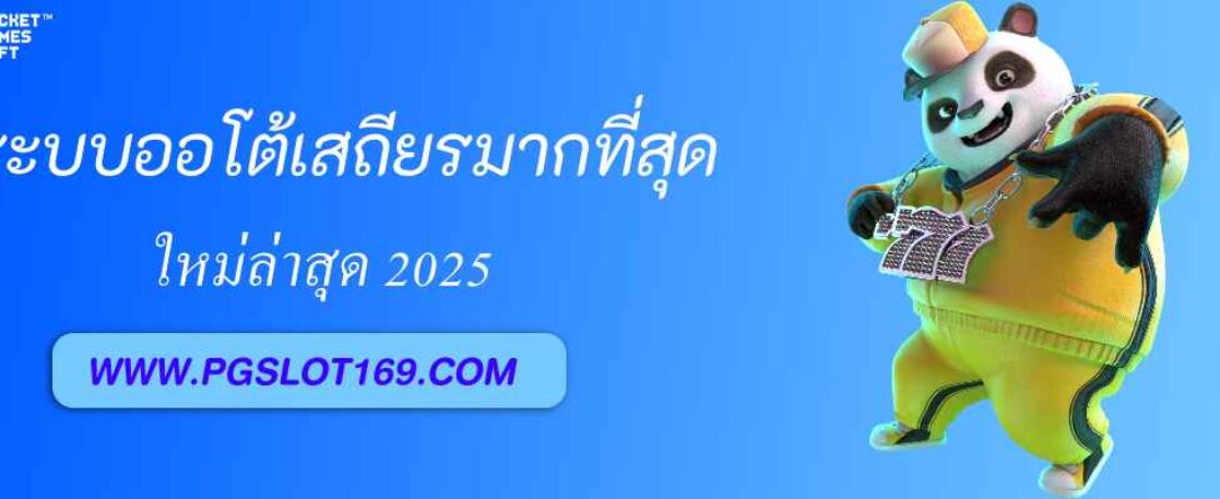 ระบบออโต้ pgslot99 เสถียรที่สุดในปี 2025