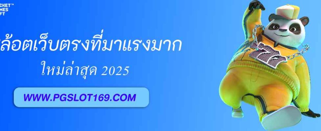 pgslot444 ที่มาแรงสุดในปี 2025
