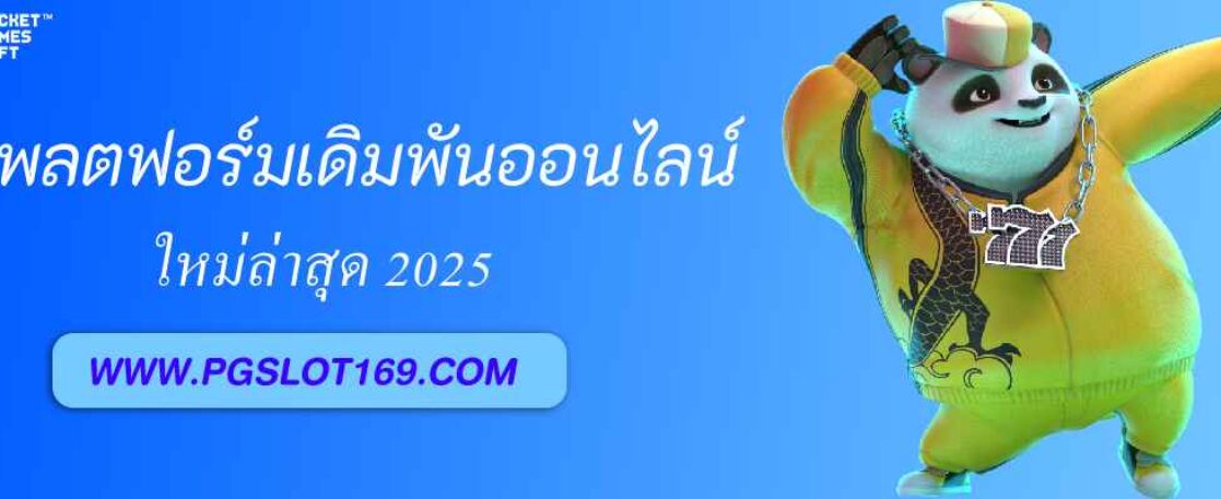 pgslotgame แพลตฟอร์มเดิมพันออนไลน์ครบวงจร