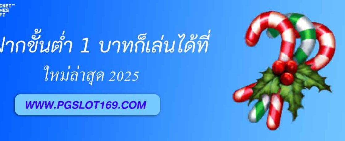 ฝากขั้นต่ำ 1 บาทก็เล่นได้ที่ pg888 th