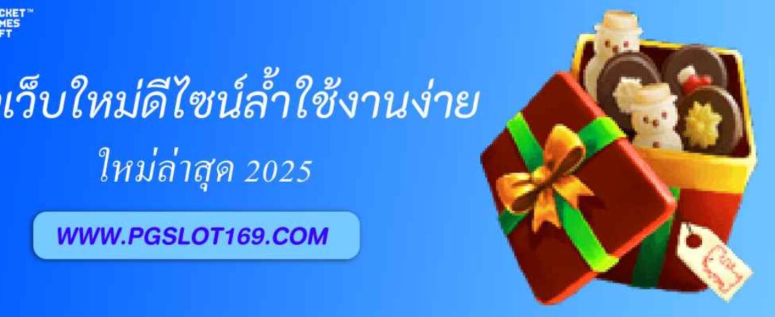 รีวิวหน้าเว็บใหม่ pgasia88 ดีไซน์ล้ำ ใช้งานง่ายกว่าเดิม