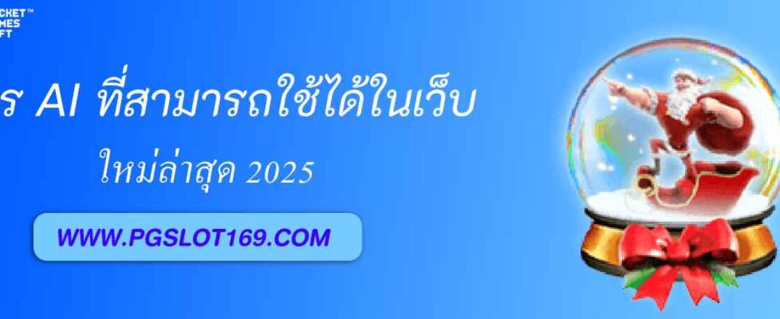 สูตรสล็อต AI ที่สามารถใช้ได้จริงในเว็บ pg888 online