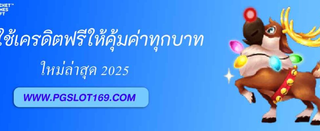 วิธีใช้เครดิตฟรี pg demo ให้คุ้มค่าทุกบาท