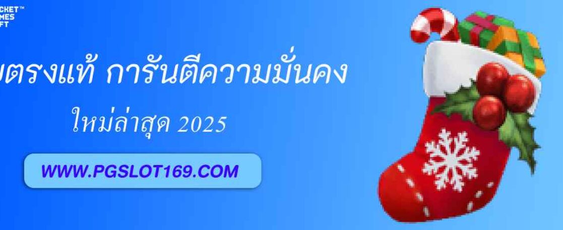pgxo888 เว็บตรงของแท้ การันตีความมั่นคงทุกยูส