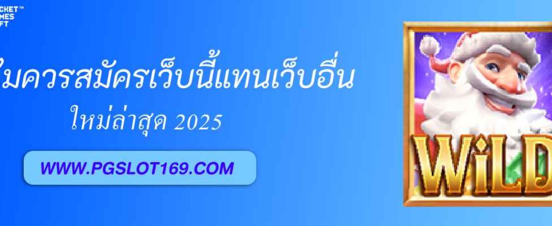 ทำไมควรสมัคร pgrich999 แทนเว็บอื่น