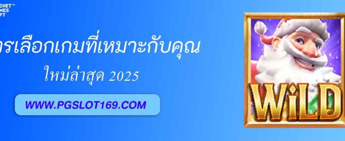 สูตรเลือกเกม pglucky88 ที่เหมาะกับคุณ