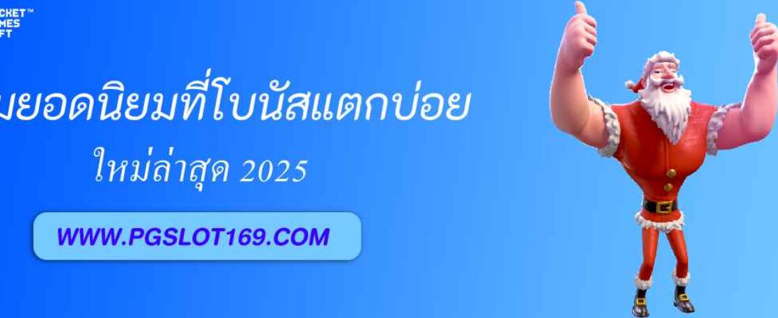 เกมยอดนิยมจาก pgrun888 ที่โบนัสแตกบ่อยที่สุด