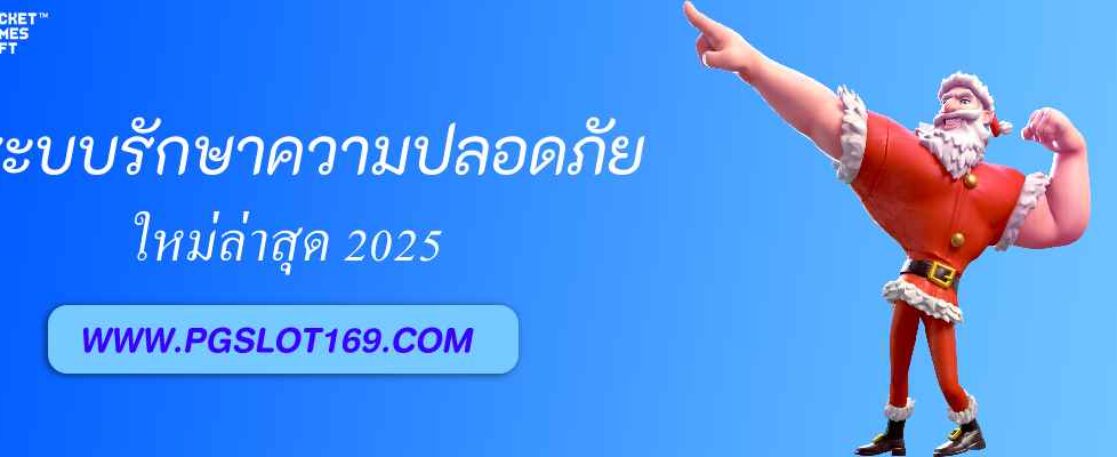 ระบบรักษาความปลอดภัยใน pgslot169 ปลอดภัยระดับธนาคาร