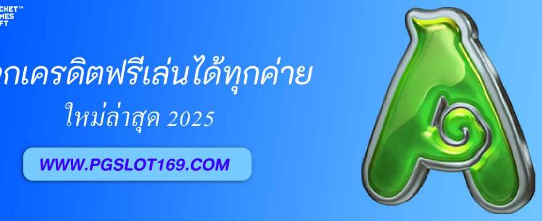 แจกเครดิตฟรี pg 711 slot ทุกวัน เล่นได้ทุกค่าย