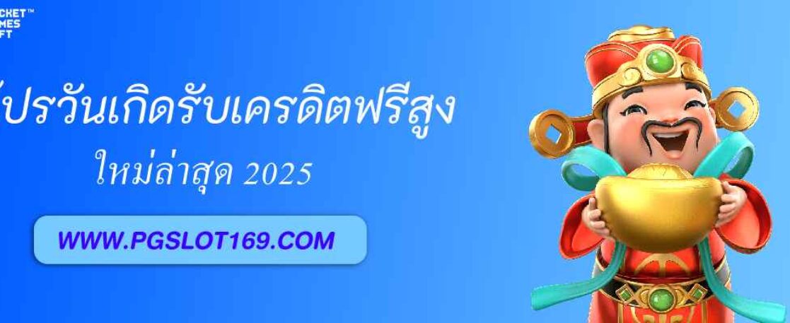 pg29 thailand โปรวันเกิดรับเครดิตฟรีสูง