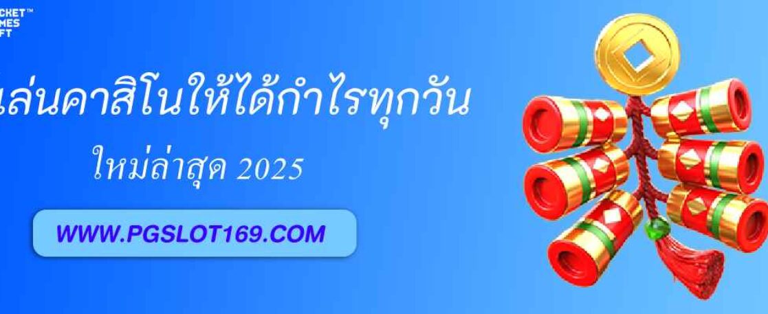 วิธีเล่นคาสิโนใน pgjoker auto ให้ได้เงินทุกวัน