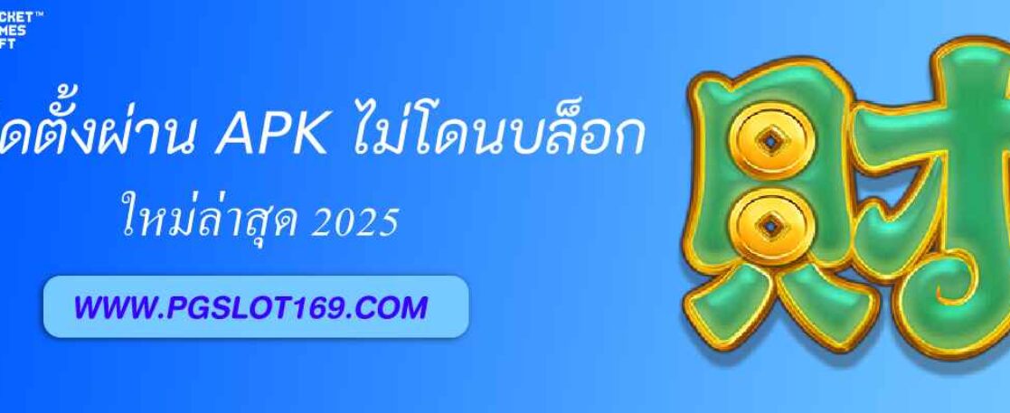 ติดตั้ง pgslot th ผ่าน APK ยังไงให้ไม่โดนบล็อก